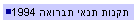 ����� ���� ������ 1994